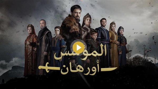 مشاهدة مسلسل قيامة أورهان الحلقة 1