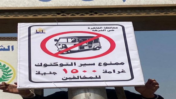 حظر سير التوك توك في شوارع القاهرة