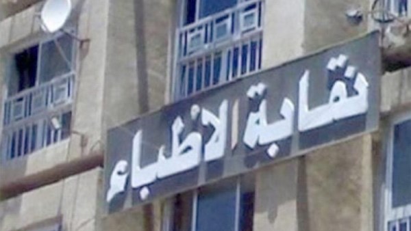 نقابة الأطباء