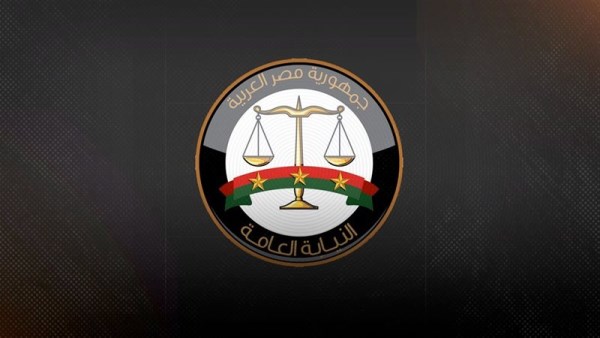 النيابة العامة 