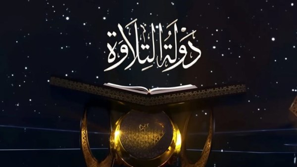 موعد برنامج دولة التلاوة الحلقة الثالثة 2025