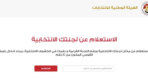 معرفة اللجنة الانتخابية بالرقم القومي 2025