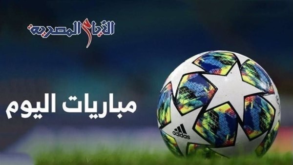  مباريات اليوم