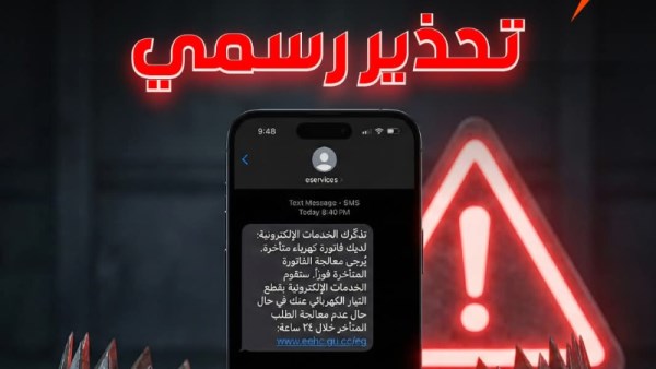 الشركة القابضة للكهرباء تحذر من نوع جديد من الاحتيال الإلكتروني 