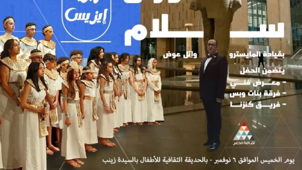 أوبريت "إيزيس وفاء النيل" في الاحتفال بمناسبة افتتاح المتحف الكبير 