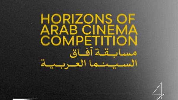 مسابقة آفاق مهرجان القاهرة السينمائي