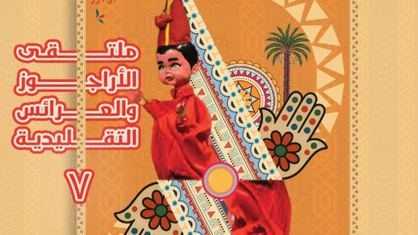  البوستر الرسمي لملتقى الأراجوز والعرائس التقليدية السابع