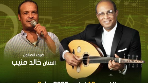 بيت الغناء يستعيد سحر "منيب" في صالون "مقامات"