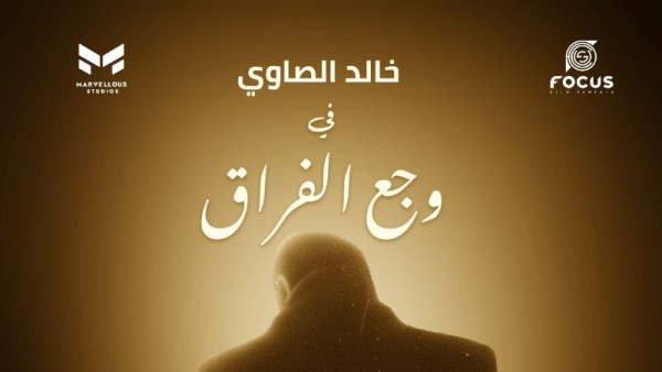 ابنة الراحل سامح عبد العزيز تستكمل مسيرته بـ وجع الفراق