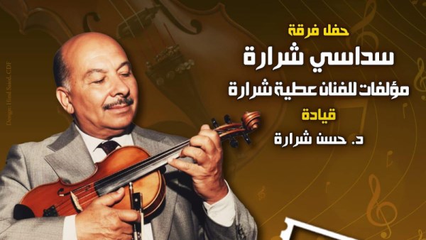 "سداسى شرارة" بقصر الأمير طاز، في هذا الموعد