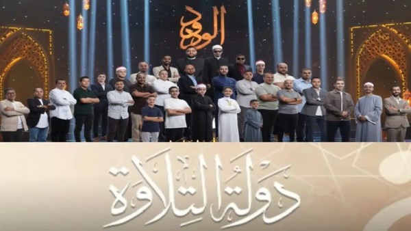 مواعيد إعادة برنامج دولة التلاوة 2025