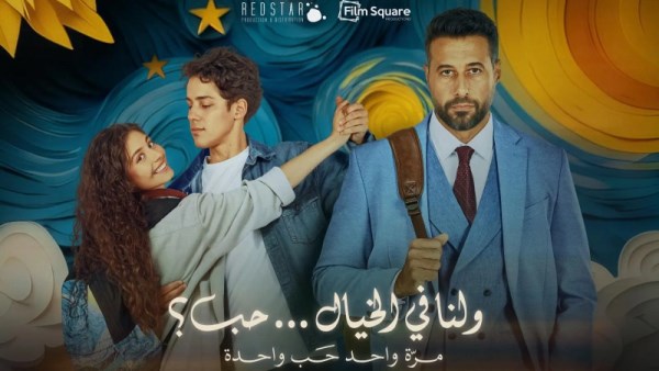 بهاء سلطان يطرح أغنية "معايا" من فيلم ولنا في الخيال حب 