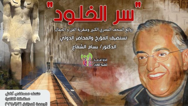 قطاع الفنون التشكيلية يناقش "سر الخلود" بمتحف الزعيم مصطفى كامل