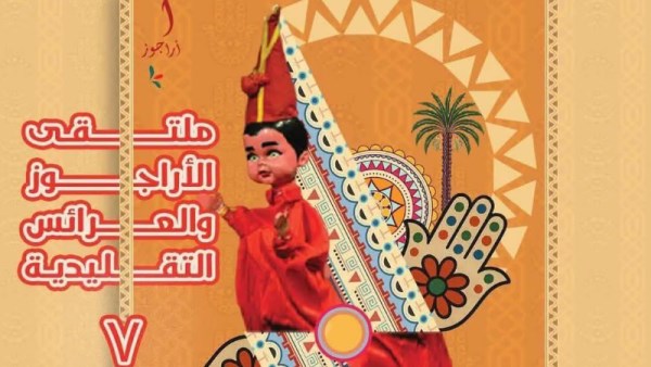القومي لثقافة الطفل يفتتح ملتقى الأراجوز والعرائس التقليدية السابع.. بالحديقة الثقافية اليوم