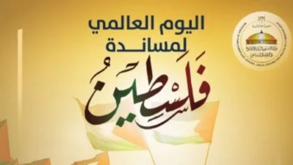 مصر تحيي اليوم العالمي للتضامن مع الشعب الفلسطيني