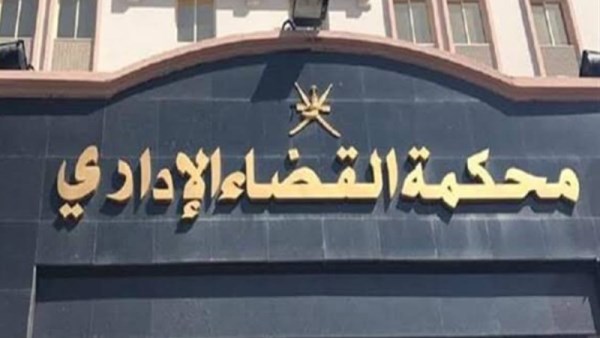 محكمة القضاء  الإداري