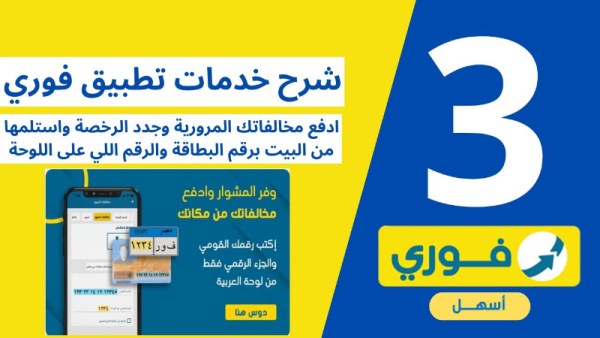 دفع مخالفات المرور  عن طريق فوري