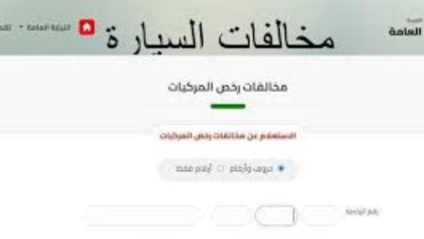 إمكانية الاستعلام عن مخالفات المرور مجانًا
