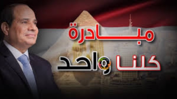 مبادرة كلنا واحد