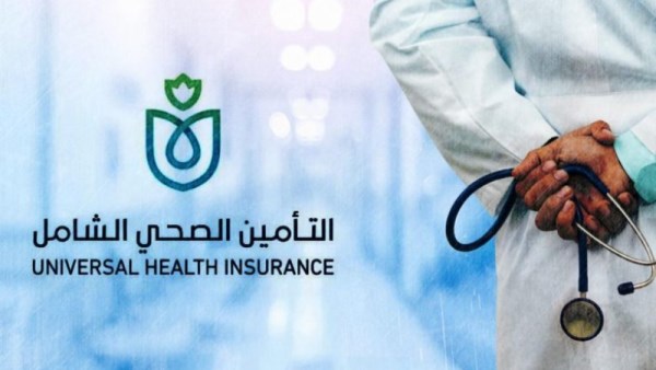 التأمين الصحي الشامل