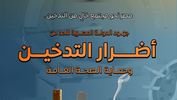 أَضرار التدخين 