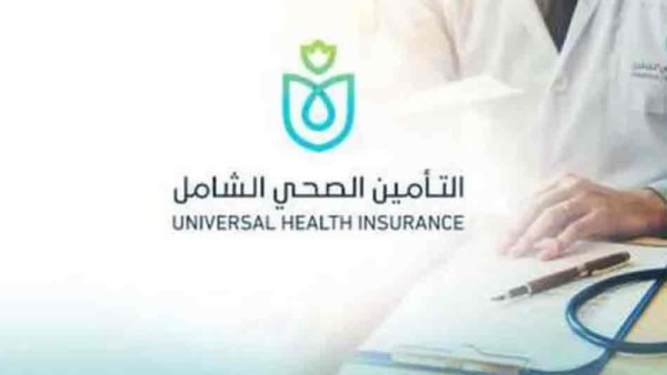 التأمين الصحي الشامل