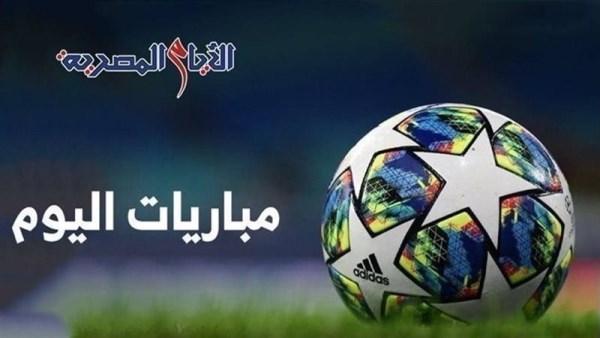 جدول مباريات اليوم 