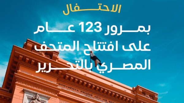 المتحف المصري بالتحرير
