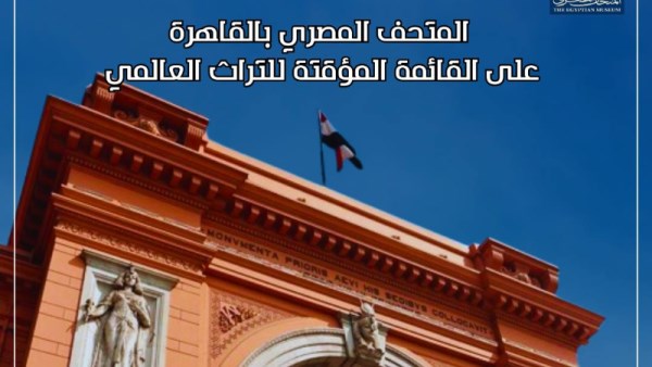 المتحف المصري بالتحرير على القائمة المؤقتة للتراث العالمي
