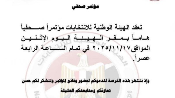 الهيئة الوطنية للانتخابات