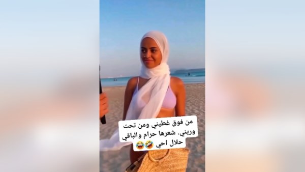 بكيني وحجاب