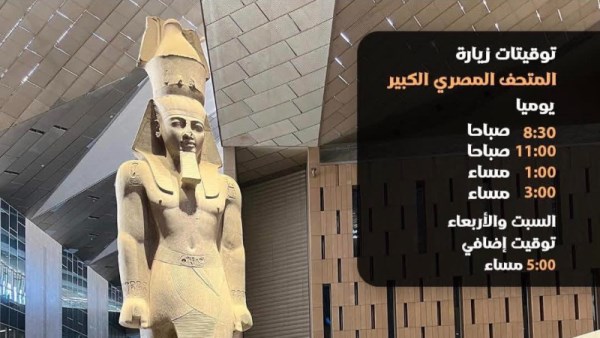 المتحف المصري الكبير
