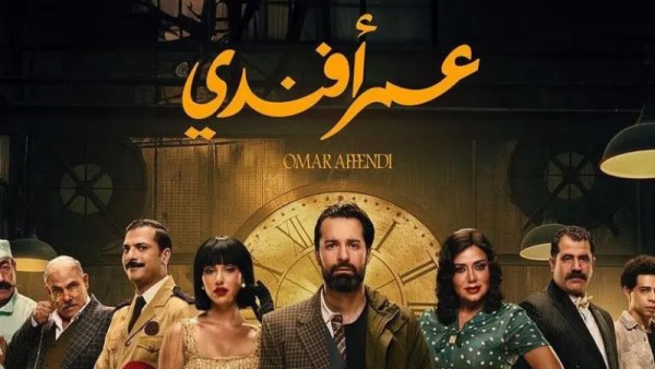 بوستر مسلسل عمر أفندي