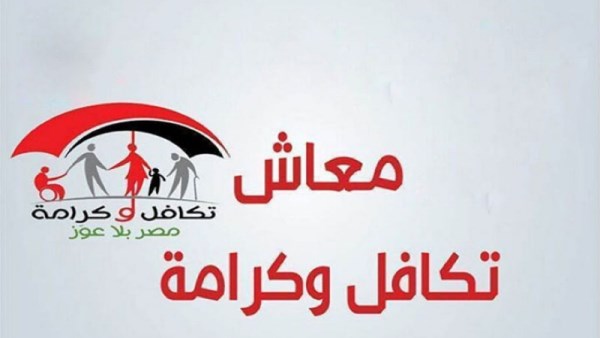 معاش تكافل وكرامة 