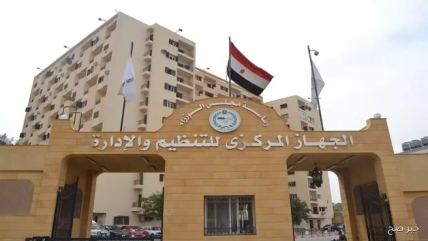 الجهاز المركزي للتنظيم والإدارة 