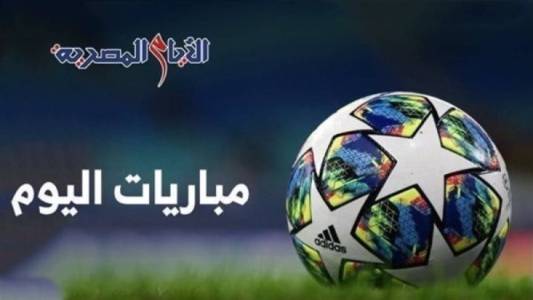 مواعيد مباريات اليوم  السبت