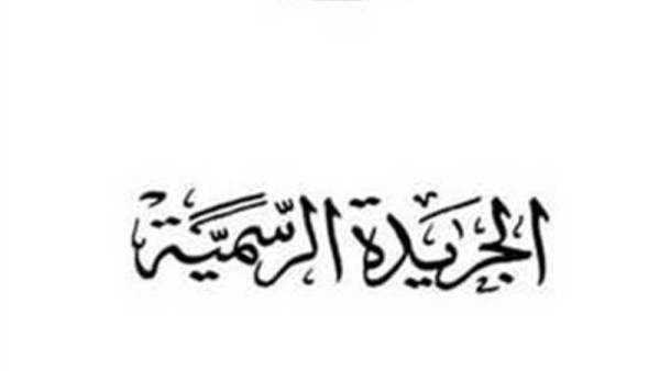 الجريدة الرسمية 