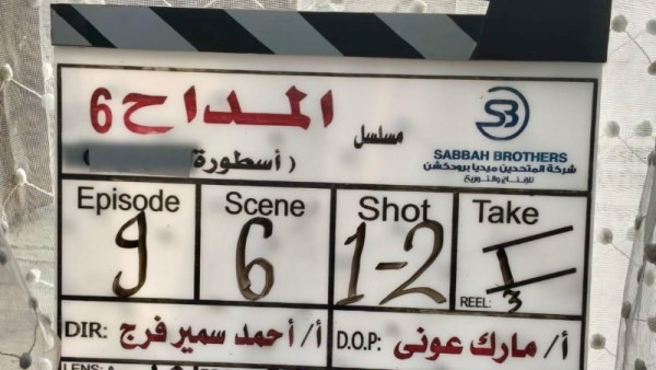 مسلسل المداح الجزء السداس