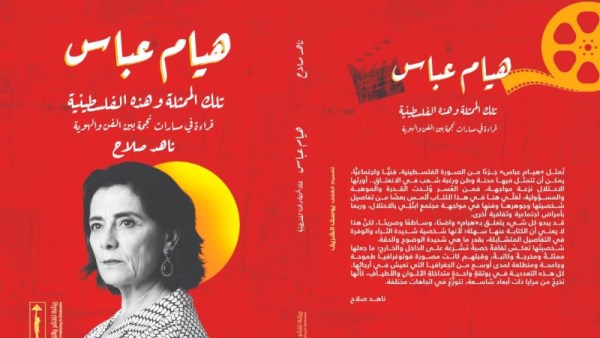 هيام عباس مهرجان القاهره السينمائي
