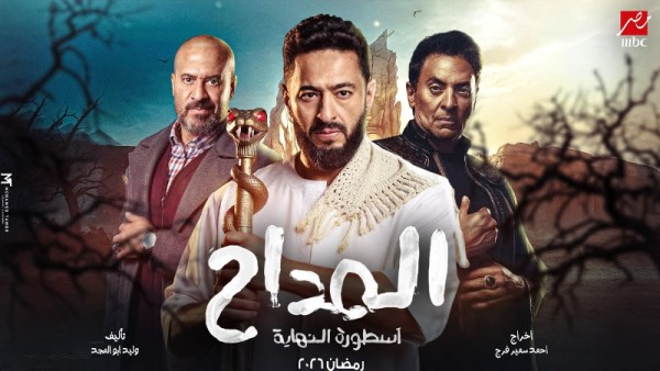 بدء تصوير المداح الجزء السادس