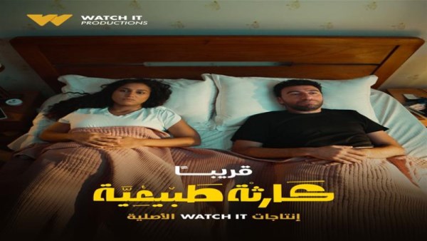 موعد عرض مسلسل كارثة طبيعية 