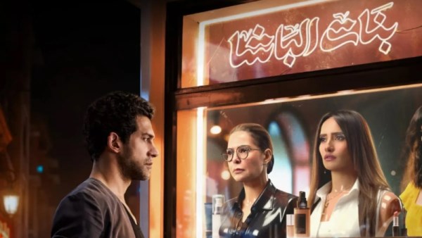 بنات الباشا 