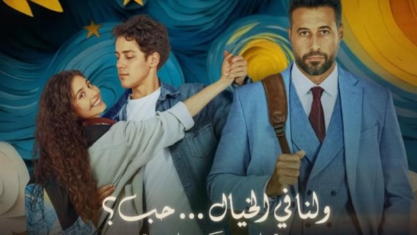 ولنا في الخيال حب 