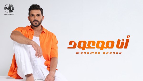 محمد رشاد 