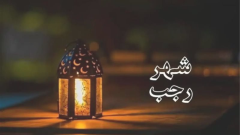فضل دعاء أول رجب 2026، تضرع إلى الله بهذه الكلمات