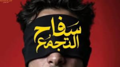 انتهاك حرمة الموتى، بلاغ يطالب بوقف عرض فيلم 