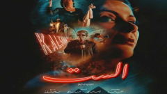 بإيرادات تقترب من 3 ملايين جنيه، فيلم الست يتربع على عرش السينما المصرية