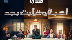 موعد عرض مسلسل لعبة وقلبت بجد .. والقنوات الناقلة