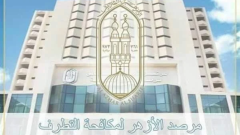 مرصد الأزهر لمكافحة التطرف يدين الهجمات المسلحة التي تستهدف المدنيين ودور العبادة