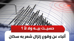 حقيقة حدوث زلزال اليوم، اعرف مصدره وقوته (خاص)